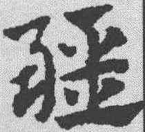 疆,趙孟𫖯 ,書法字典